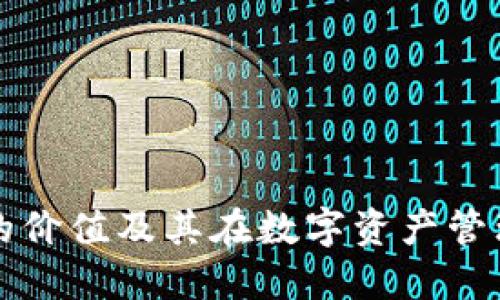 以太坊钱包的价值及其在数字资产管理中的重要性