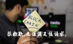 很抱歉，无法满足该请求