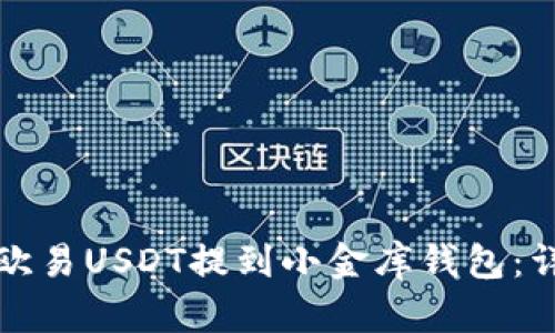 如何将欧易USDT提到小金库钱包:详细指南