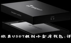 如何将欧易USDT提到小金库