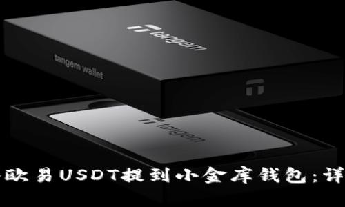 如何将欧易USDT提到小金库钱包:详细指南