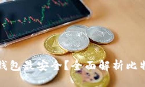 : 储存比特币用什么钱包最安全?全面解析比特币钱包的选择与使用