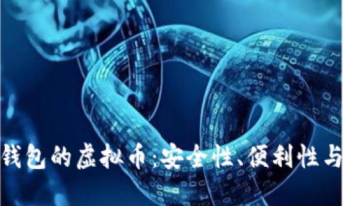 探索本币钱包的虚拟币:安全性、便利性与未来趋势