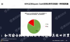 : 如何安全地选择比特币钱