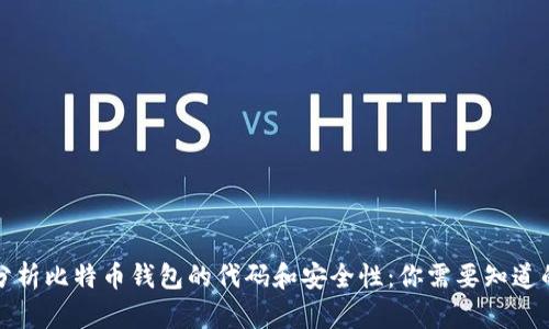 深入分析比特币钱包的代码和安全性：你需要知道的一切