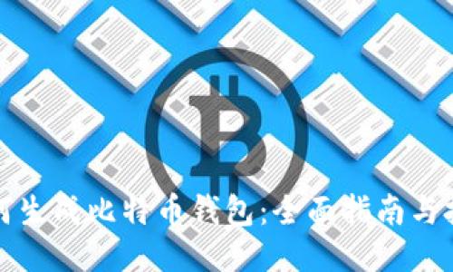 如何生成比特币钱包:全面指南与技巧
