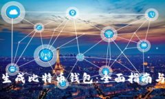 如何生成比特币钱包：全