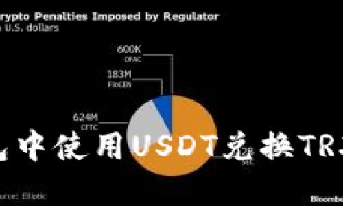 如何在钱包中使用USDT兑换TRX:完整指南