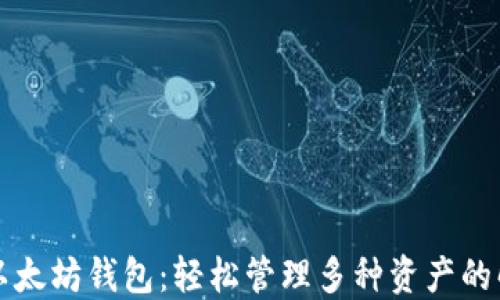 一键多以太坊钱包:轻松管理多种资产的解决方案