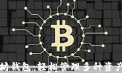 一键多以太坊钱包：轻松