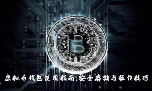 虚拟币钱包使用指南：安全存储与操作技巧