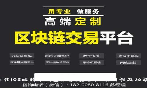 2023年最佳iOS比特币钱包推荐：安全性、易用性及功能全面解析