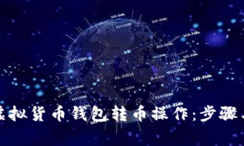 全面解析虚拟货币钱包转币操作:步骤与注意事项