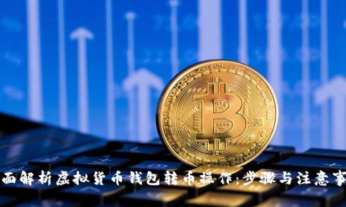 全面解析虚拟货币钱包转币操作:步骤与注意事项