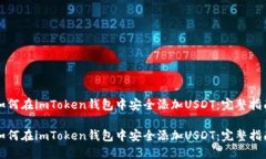 如何在imToken钱包中安全添