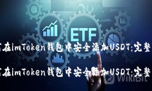 如何在imToken钱包中安全添加USDT:完整指南
如何在imToken钱包中安全添加USDT:完整指南