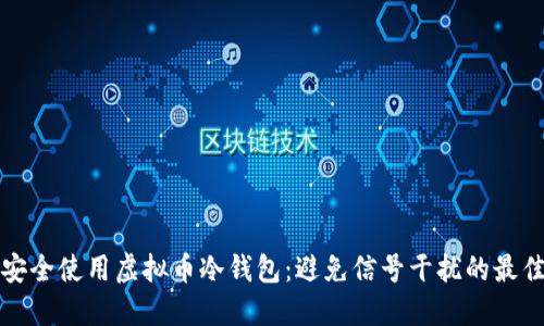 如何安全使用虚拟币冷钱包:避免信号干扰的最佳实践