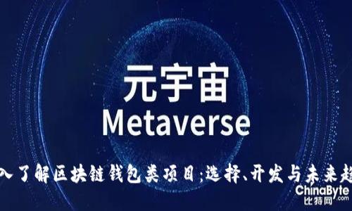 深入了解区块链钱包类项目:选择、开发与未来趋势