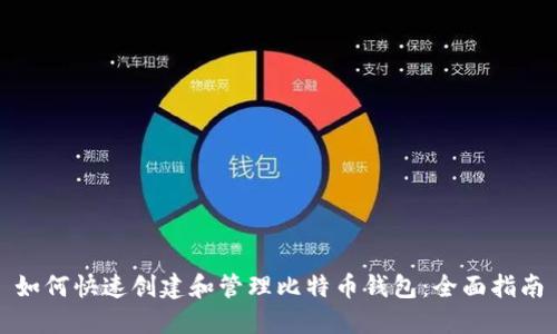 如何快速创建和管理比特币钱包:全面指南
