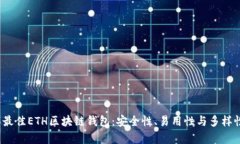 2023年最佳ETH区块链钱包：