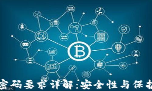 比特币官方钱包密码要求详解:安全性与保护资产的必备知识