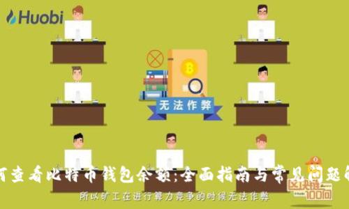 如何查看比特币钱包余额：全面指南与常见问题解答