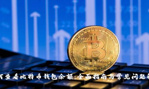 如何查看比特币钱包余额：全面指南与常见问题解答