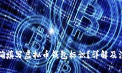 如何正确填写虚拟币钱包