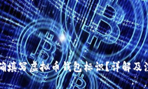 如何正确填写虚拟币钱包标识?详解及注意事项