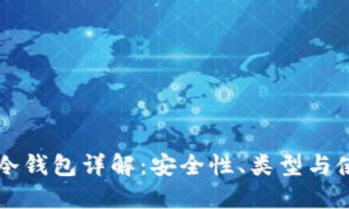 以太坊冷钱包详解:安全性、类型与使用指南