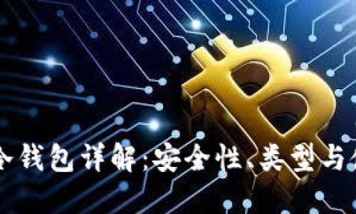 以太坊冷钱包详解:安全性、类型与使用指南