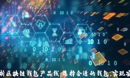 
全面解析区块链钱包产品线：选择合适的钱包，实现安全管理
