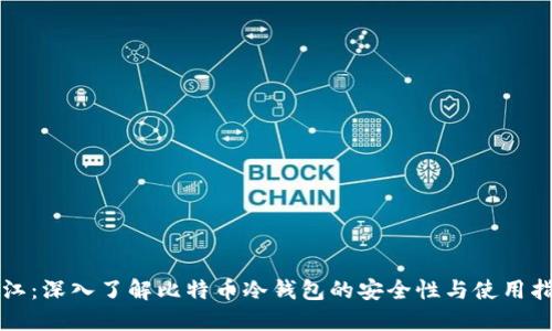 苏江:深入了解比特币冷钱包的安全性与使用指南