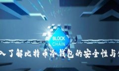 苏江：深入了解比特币冷