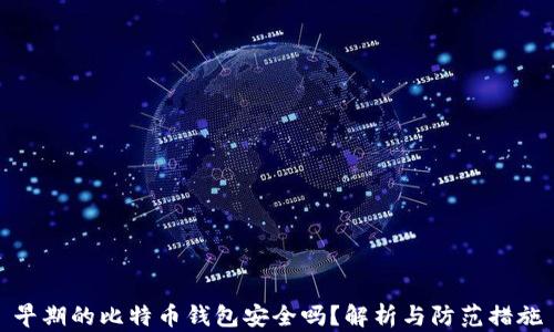 
早期的比特币钱包安全吗？解析与防范措施