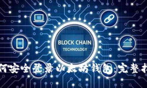 如何安全登录以太坊钱包：完整指南