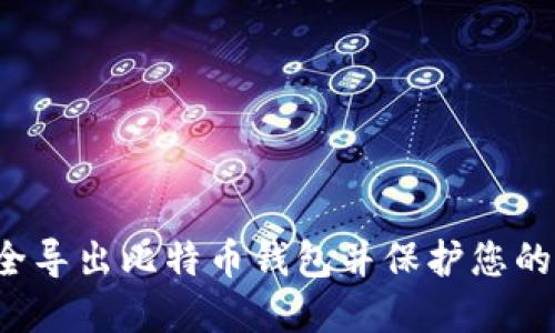 如何安全导出比特币钱包并保护您的数字资产