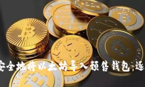 :如何安全地将以太坊导入预售钱包:逐步指南
