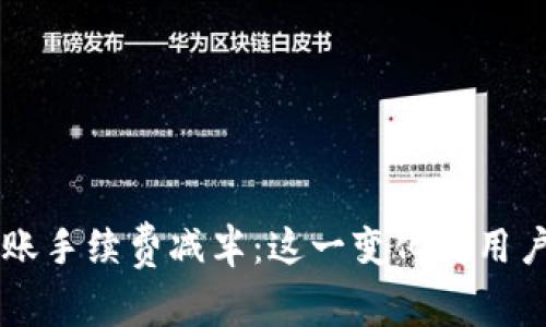 以太坊官方钱包转账手续费减半:这一变化对用户和市场的影响分析