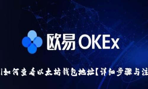 bianoti如何查看以太坊钱包地址？详细步骤与注意事项