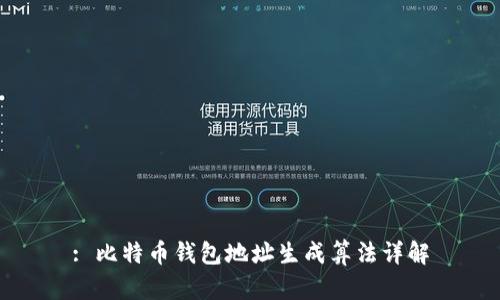 : 比特币钱包地址生成算法详解