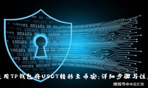 如何使用TP钱包将USDT转移至币安：详细步骤与注意事项