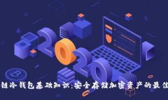 区块链冷钱包基础知识：
