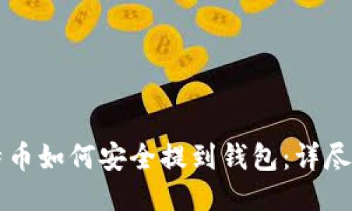 比特币如何安全提到钱包:详尽指南
