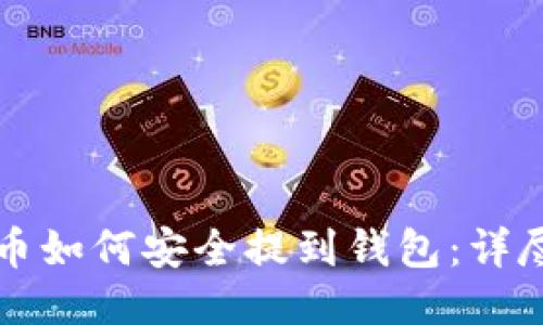 比特币如何安全提到钱包:详尽指南