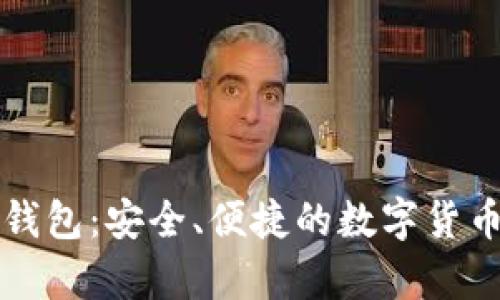 中文版比特币钱包：安全、便捷的数字货币存储解决方案