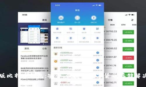 中文版比特币钱包：安全、便捷的数字货币存储解决方案
