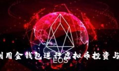 如何利用金钱包进行虚拟