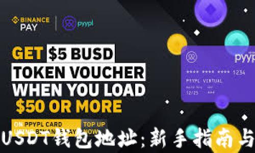 
如何申请USDT钱包地址：新手指南与实用技巧