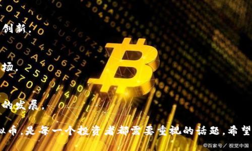 在存储虚拟币的过程中，钱包是一个至关重要的概念。虚拟币钱包通常被称为“加密货币钱包”。这些钱包可以用来存储、接收和发送各种加密货币。在进行关于加密货币钱包的讨论时，了解各种不同类型的钱包及其特性是非常重要的。

### 加密货币钱包的类型

#### 1. 热钱包（Hot Wallet）

热钱包是指直接连接到互联网的钱包，用户可以随时使用其进行交易。热钱包通常比较方便，但由于其在线性质，相对来说，安全性较低。常见的热钱包有网络钱包和手机钱包。 

#### 2. 冷钱包（Cold Wallet）

冷钱包是指不与互联网直接连接的存储方式，通常用于长期保存资产。冷钱包的安全性较高，常见的冷钱包包括硬件钱包和纸钱包。例如，Trezor和Ledger是目前比较流行的硬件钱包品牌。 

#### 3. 硬件钱包（Hardware Wallet）

硬件钱包是一种物理设备，可以离线存储用户的私钥。例如，Ledger Nano S 和 Trezor 是两个非常受欢迎的硬件钱包。它们提供最高级别的安全性，适合长时间投资和较大金额的虚拟币存储。

#### 4. 软件钱包（Software Wallet）

软件钱包是安装在电脑或手机上的应用程序。这类钱包可以是桌面钱包，也可以是手机钱包。其优点是使用方便，适合日常交易，但相对安全性较弱。

### 加密货币钱包的功能

加密货币钱包除了存储虚拟币外，还有其他重要功能，包括：

1. **发送和接收虚拟币**
   - 用户可以通过钱包地址接收他人的虚拟币，或向他人的钱包地址发送虚拟币。

2. **管理多种货币**
   - 许多钱包可以支持多种不同类型的加密货币，用户可以在一个界面上管理所有投资。

3. **交易历史**
   - 钱包通常会保留用户的交易历史，方便用户查看和管理交易记录。

4. **安全设置**
   - 钱包通常提供各种安全设置，如双重身份验证和密码保护，确保用户资产安全。

### 如何选择合适的加密货币钱包

#### 1. 使用目的

确定您使用虚拟币的主要目的：是长期投资还是频繁交易？如果是长期投资，建议选择冷钱包；而如果是频繁交易，则热钱包可能更合适。

#### 2. 安全性

安全性是选择钱包时需要重点考虑的因素。冷钱包虽然不够方便，但在安全性上更具优势。在选择热钱包时，确保选择知名度高且口碑好的钱包。

#### 3. 用户体验

钱包的用户界面和操作体验也相当重要，尤其是对新手用户来说。选择一个易于操作、直观的钱包可以大大简化管理过程。

#### 4. 支持的货币

确保选择的钱包支持您希望存储的加密货币。如果您打算投资多种虚拟币，选择一个多币种钱包将更为方便。

### 常见问题解答

#### 问题1：加密货币钱包的地址是什么？

加密货币地址是用来接收虚拟币的唯一标识符。每个钱包都有自己独特的地址，类似于银行账户。地址通常由一串字母和数字组成。

##### 加密货币地址的构成
大多数加密货币地址的长度各不相同。例如，比特币地址通常是26到35个字符长，而以太坊地址则是42个字符长，前缀为“0x”。

##### 如何获取和使用钱包地址
在您的加密货币钱包中，您可以找到“接收”选项，点击后就可以查看和复制您的钱包地址。您可以将这个地址分享给他人，让他们向您发送虚拟币。

##### 注意事项
在分享您的钱包地址时，请确保不要分享不相关的信息，以免造成误解。同时，务必核实地址的准确性，避免因地址错误而导致资产的损失。

#### 问题2：如何保护我的加密货币钱包？

保护加密货币钱包的安全是每个投资者的重要任务，以下是一些建议：

##### 使用强密码
选择一个强密码，包括大小写字母、数字和特殊符号，并且定期更新密码。

##### 启用双重身份验证
双重身份验证可以显著提高安全性。即使黑客获得了您的密码，没有第二层验证还是无法访问您的钱包。

##### 定期备份
定期备份钱包的私钥和助记词，并将其保存在安全的地方。有助于在设备丢失或损坏时恢复资产。

##### 注意网络安全
使用可信赖的网络连接，避免在公共网络下进行交易。同时，确保设备的操作系统和应用程序是最新的，以防止已知的安全漏洞被利用。

#### 问题3：如何将资金从一个加密货币钱包转移到另一个钱包？

转移资金的过程相对简单，但需要确保每一步的安全性：

##### 步骤一：打开钱包
首先，打开需要发送币的加密货币钱包，输入您的密码以进行身份验证。

##### 步骤二：选择发送选项
在钱包界面中，选择“发送”或“转账”选项。输入您要发送的金额以及接收方的钱包地址。

##### 步骤三：确认交易
在确认发送之前，请仔细核对接收方的地址和金额。选择“确认”继续。

##### 步骤四：记录交易信息
在交易成功后，您通常会收到一条确认信息，可以选择保存交易记录以备将来参考。

#### 问题4：加密货币钱包的市场前景如何？

随着区块链技术的发展，加密货币钱包的市场前景非常乐观：

##### 需求增长
越来越多的人开始认识到加密货币的价值，市场需求自然增长。各类钱包也会因此不断演进与创新。

##### 技术进步
随着技术的不断进步，钱包的安全性和用户体验不断提升，这将吸引更多用户参与加密货币市场。

##### 法律法规的发展
随着法律法规的完善，更多企业将愿意采用加密货币作为支付方式，这将进一步推动钱包市场的发展。

通过以上内容，可以了解加密货币钱包的类型、功能以及使用技巧。如何安全地存储和管理虚拟币，是每一个投资者都需要重视的话题。希望这些信息能帮助您更好地理解和使用加密货币钱包。